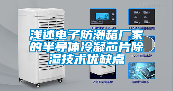 淺述電子防潮箱廠家的半導(dǎo)體冷凝芯片除濕技術(shù)優(yōu)缺點(diǎn)