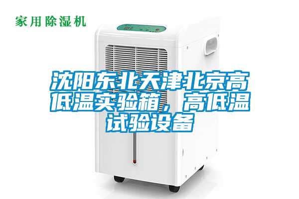 沈陽東北天津北京高低溫實驗箱，高低溫試驗設備