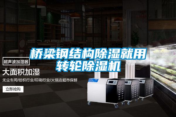橋梁鋼結構除濕就用轉輪除濕機