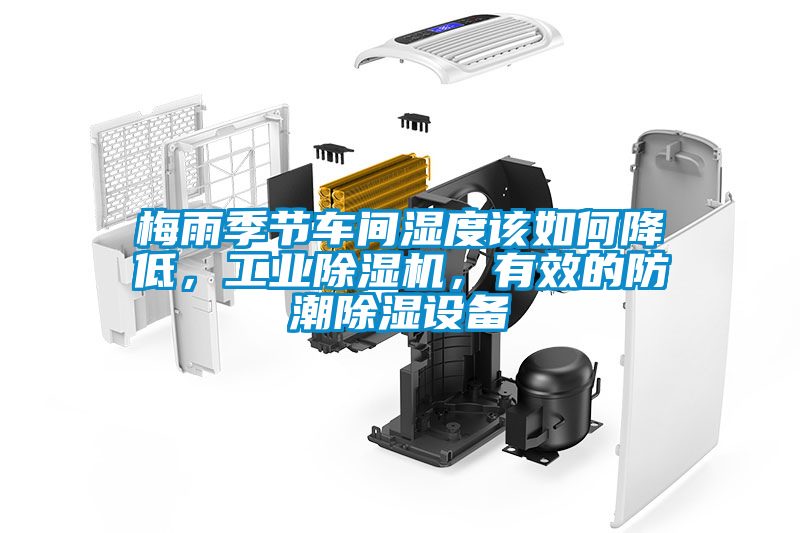 梅雨季節(jié)車間濕度該如何降低，工業(yè)除濕機(jī)，有效的防潮除濕設(shè)備