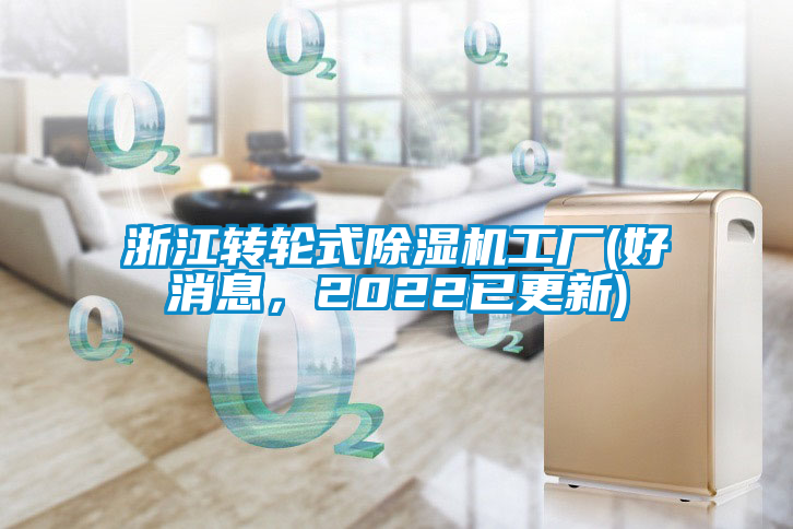 浙江轉(zhuǎn)輪式除濕機工廠(好消息，2022已更新)