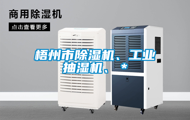 梧州市除濕機(jī)、工業(yè)抽濕機(jī)、＊