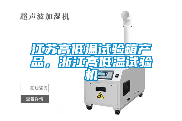江蘇高低溫試驗箱產(chǎn)品，浙江高低溫試驗機(jī)