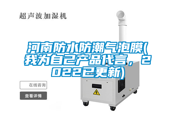 河南防水防潮氣泡膜(我為自己產(chǎn)品代言，2022已更新)