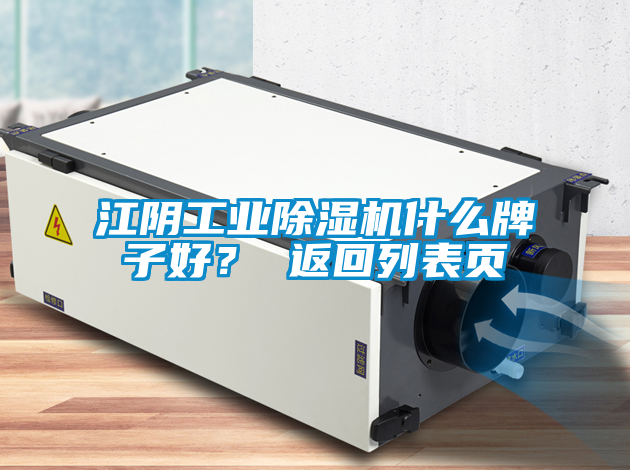 江陰工業(yè)除濕機什么牌子好？ 返回列表頁