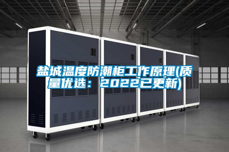 鹽城溫度防潮柜工作原理(質(zhì)量?jī)?yōu)選：2022已更新)