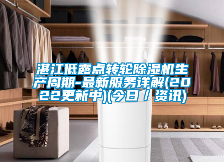 湛江低露點(diǎn)轉(zhuǎn)輪除濕機(jī)生產(chǎn)周期-最新服務(wù)詳解(2022更新中)(今日／資訊)