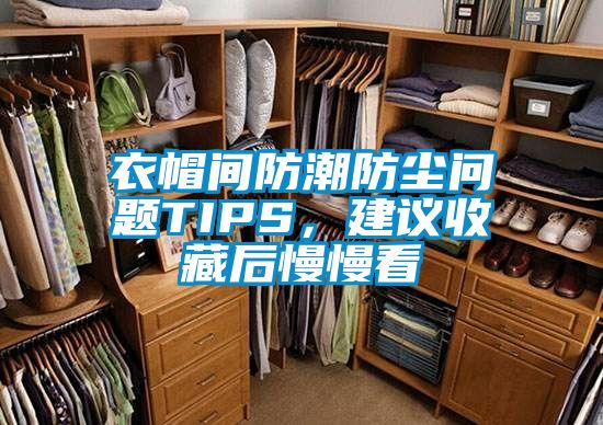衣帽間防潮防塵問(wèn)題TIPS，建議收藏后慢慢看