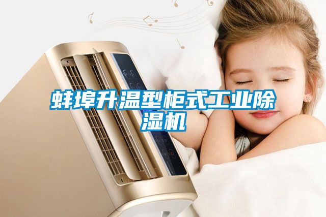 蚌埠升溫型柜式工業(yè)除濕機(jī)