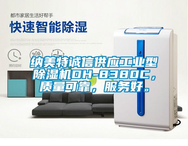 納美特誠信供應工業(yè)型除濕機DH-8380C，質量可靠，服務好。