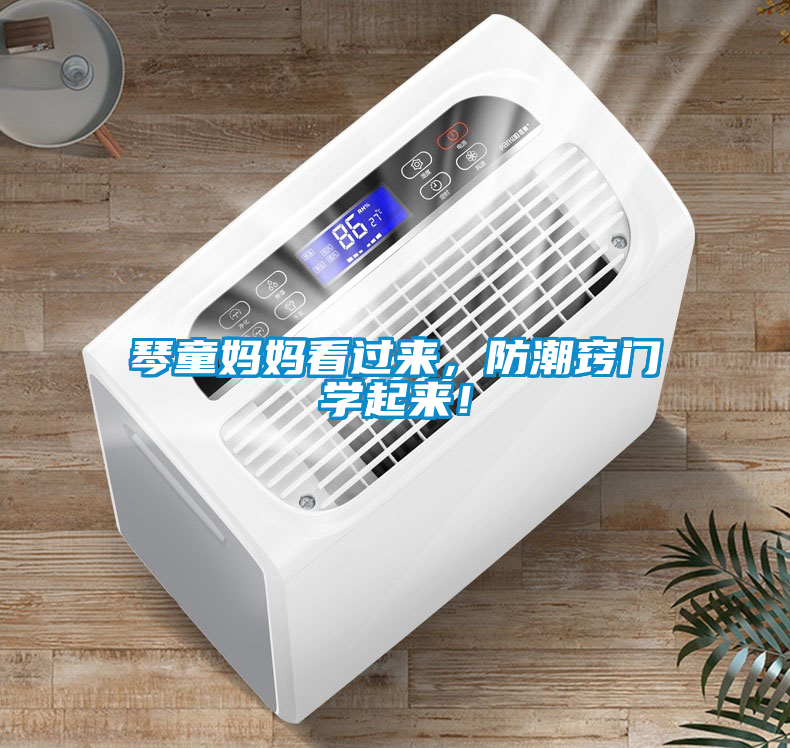 琴童媽媽看過(guò)來(lái)，防潮竅門(mén)學(xué)起來(lái)！