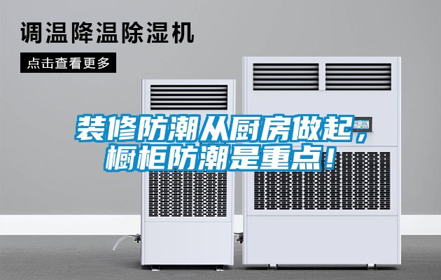 裝修防潮從廚房做起，櫥柜防潮是重點！