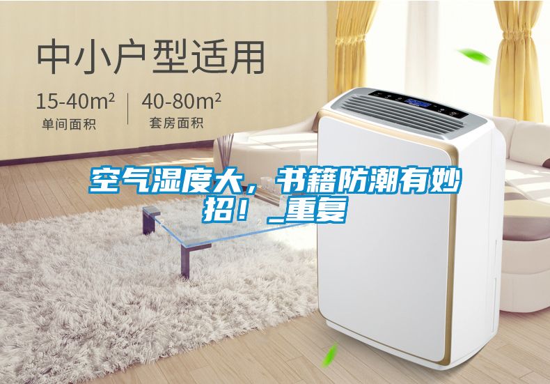 空氣濕度大，書籍防潮有妙招！_重復(fù)