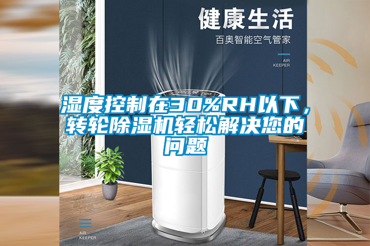 濕度控制在30%RH以下，轉(zhuǎn)輪除濕機輕松解決您的問題