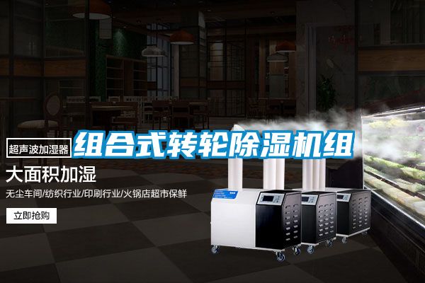 組合式轉輪除濕機組