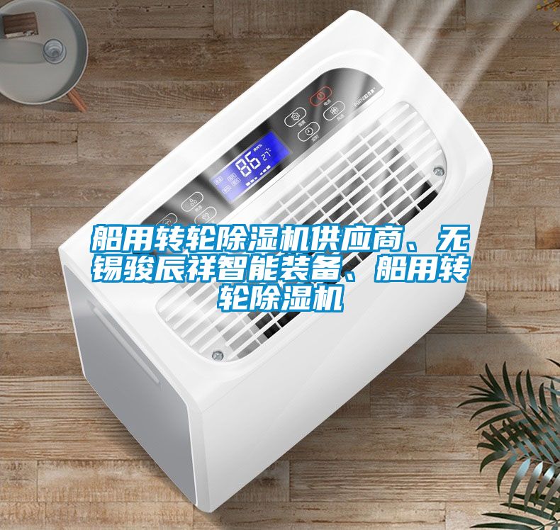 船用轉(zhuǎn)輪除濕機供應(yīng)商、無錫駿辰祥智能裝備、船用轉(zhuǎn)輪除濕機