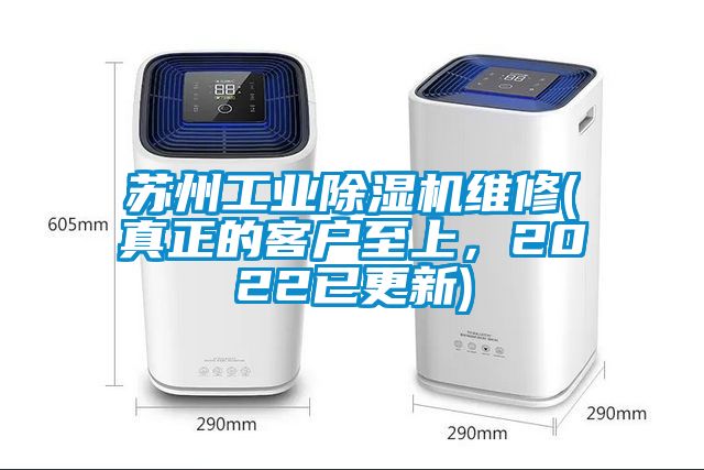 蘇州工業(yè)除濕機(jī)維修(真正的客戶(hù)至上，2022已更新)