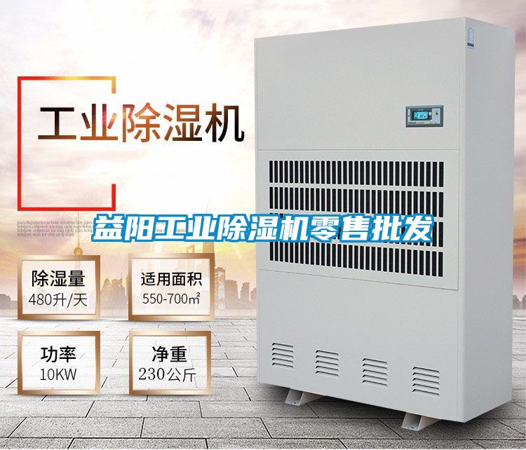 益陽(yáng)工業(yè)除濕機(jī)零售批發(fā)