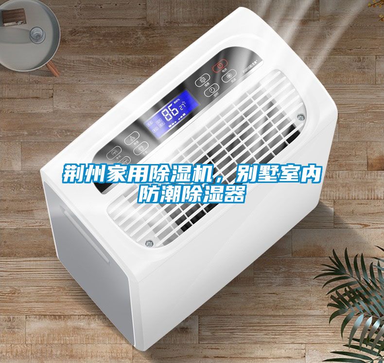 荊州家用除濕機，別墅室內(nèi)防潮除濕器