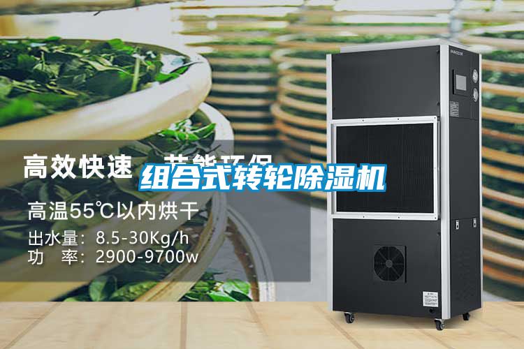 組合式轉輪除濕機