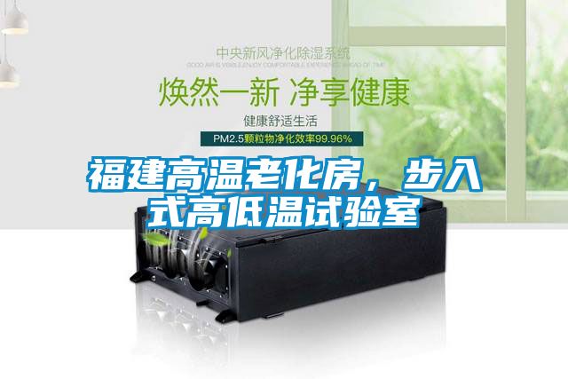 福建高溫老化房，步入式高低溫試驗(yàn)室
