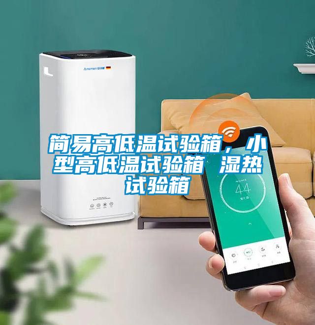 簡易高低溫試驗箱，小型高低溫試驗箱 濕熱試驗箱