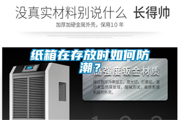 紙箱在存放時如何防潮？