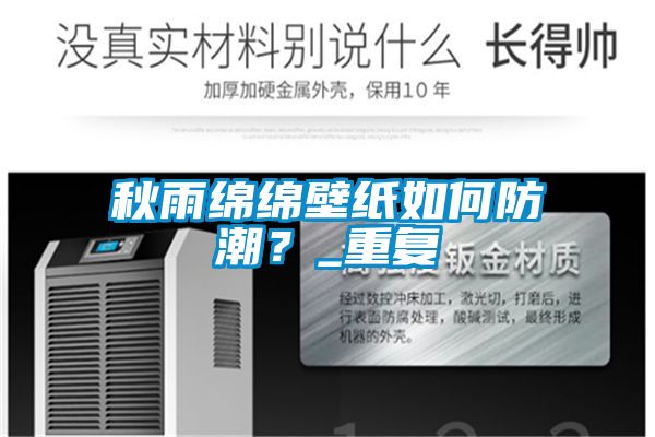 秋雨綿綿壁紙如何防潮？_重復(fù)