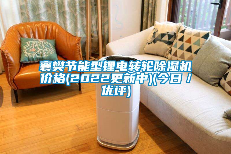 襄樊節(jié)能型鋰電轉(zhuǎn)輪除濕機價格(2022更新中)(今日／優(yōu)評)