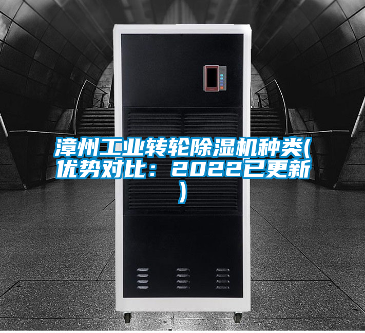 漳州工業(yè)轉輪除濕機種類(優(yōu)勢對比：2022已更新)