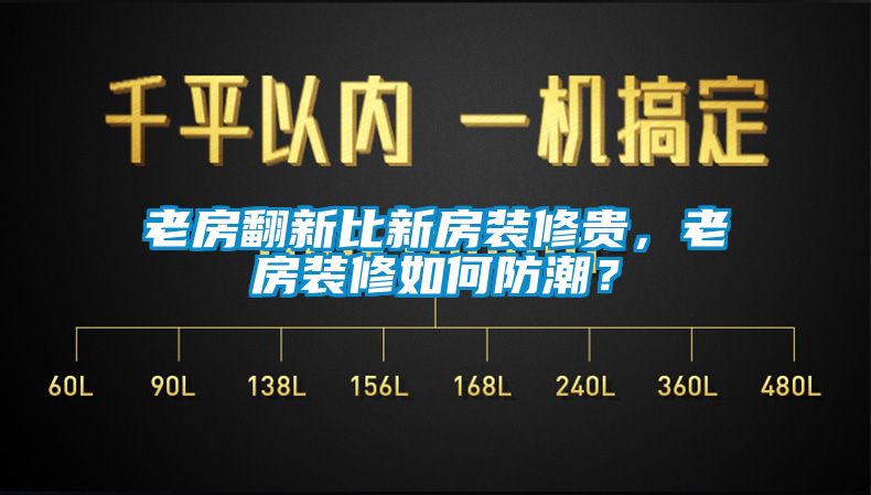 老房翻新比新房裝修貴，老房裝修如何防潮？