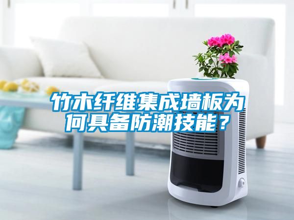 竹木纖維集成墻板為何具備防潮技能？