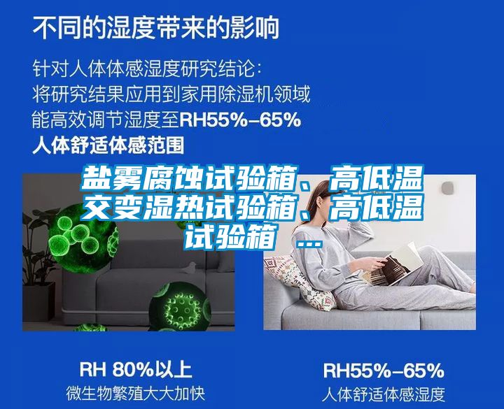 鹽霧腐蝕試驗(yàn)箱、高低溫交變濕熱試驗(yàn)箱、高低溫試驗(yàn)箱 ...