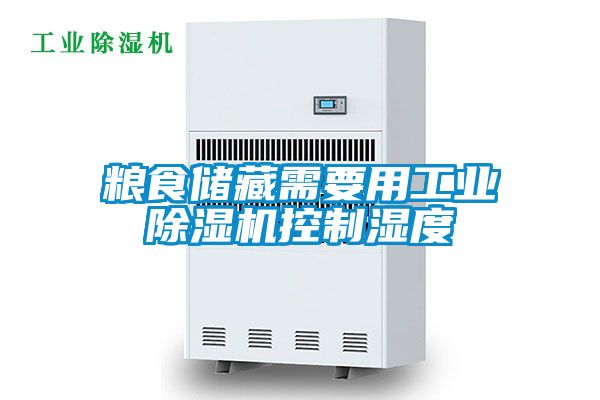 糧食儲藏需要用工業(yè)除濕機(jī)控制濕度