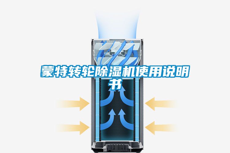 蒙特轉(zhuǎn)輪除濕機(jī)使用說(shuō)明書(shū)