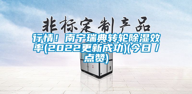 行情！南寧瑞典轉(zhuǎn)輪除濕效率(2022更新成功)(今日／點(diǎn)贊)
