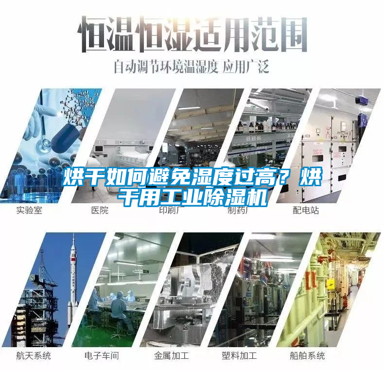 烘干如何避免濕度過高？烘干用工業(yè)除濕機