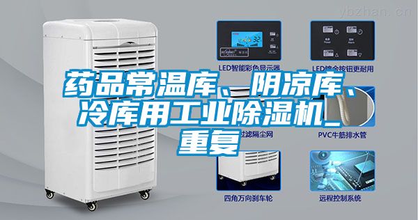 藥品常溫庫、陰涼庫、冷庫用工業(yè)除濕機_重復
