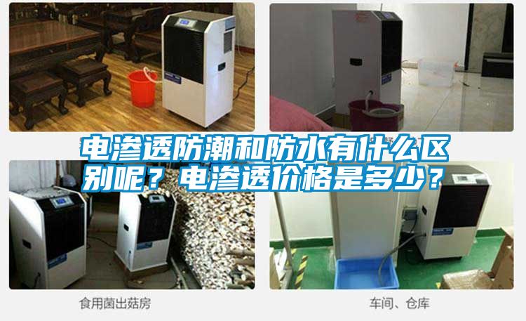 電滲透防潮和防水有什么區(qū)別呢？電滲透價(jià)格是多少？