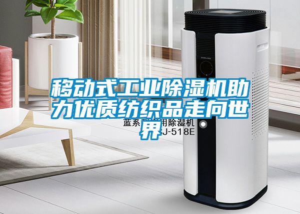 移動式工業(yè)除濕機助力優(yōu)質(zhì)紡織品走向世界