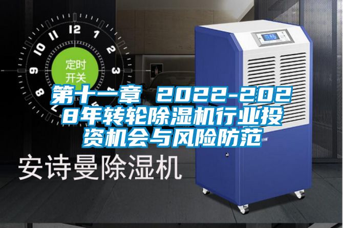 第十一章 2022-2028年轉(zhuǎn)輪除濕機行業(yè)投資機會與風險防范