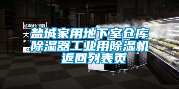 鹽城家用地下室倉(cāng)庫(kù)除濕器工業(yè)用除濕機(jī) 返回列表頁(yè)