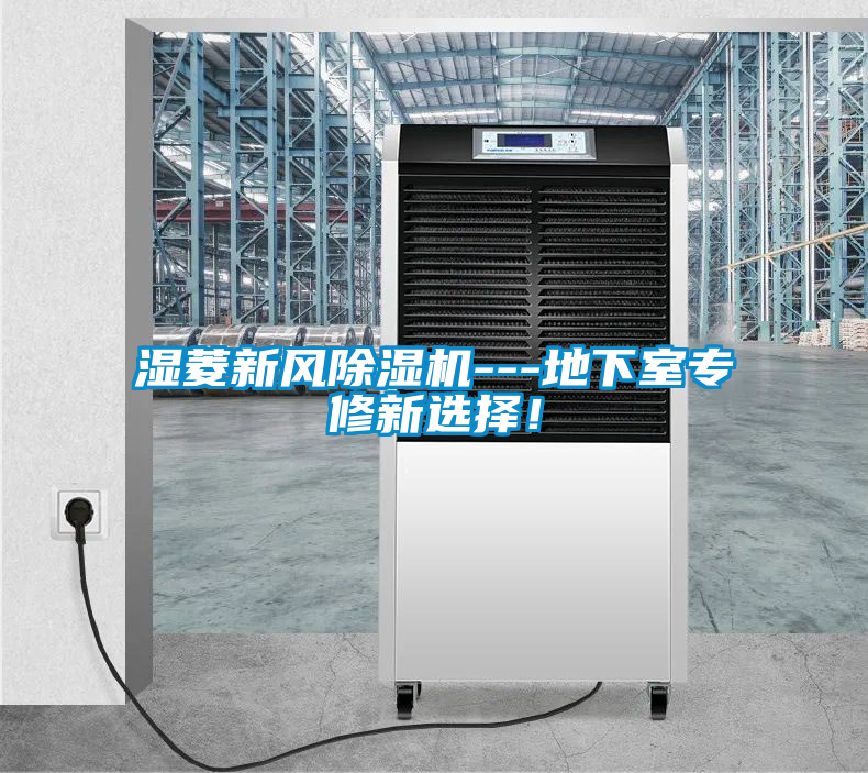 濕菱新風(fēng)除濕機---地下室專修新選擇！