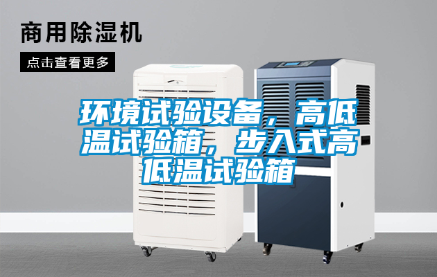 環(huán)境試驗(yàn)設(shè)備，高低溫試驗(yàn)箱，步入式高低溫試驗(yàn)箱
