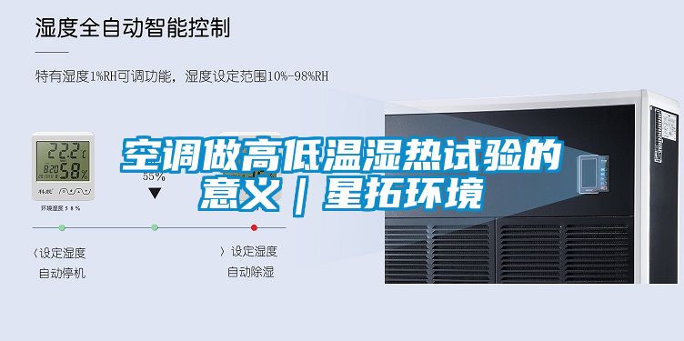 空調(diào)做高低溫濕熱試驗的意義｜星拓環(huán)境