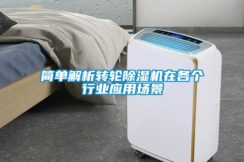 簡單解析轉(zhuǎn)輪除濕機在各個行業(yè)應用場景