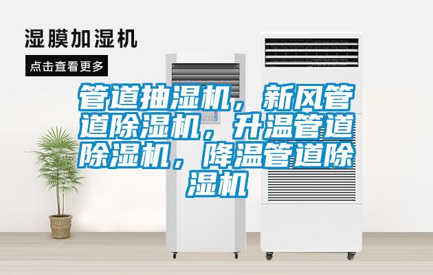 管道抽濕機(jī)，新風(fēng)管道除濕機(jī)，升溫管道除濕機(jī)，降溫管道除濕機(jī)