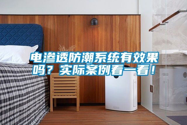 電滲透防潮系統(tǒng)有效果嗎？實(shí)際案例看一看！