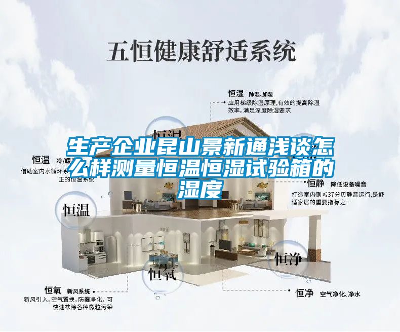 生產(chǎn)企業(yè)昆山景新通淺談怎么樣測(cè)量恒溫恒濕試驗(yàn)箱的濕度