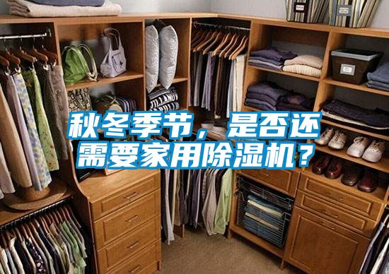 秋冬季節(jié)，是否還需要家用除濕機(jī)？